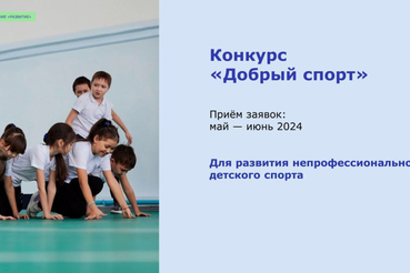 14 мая начинается приём заявок на открытый конкурс «Добрый спорт»