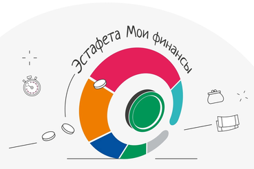 Министерство финансов России запустило просветительскую эстафету «Мои финансы»