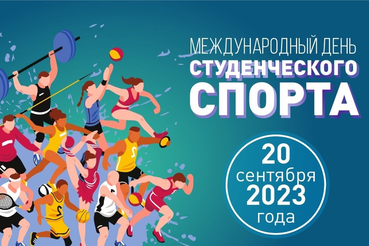 Россия отмечает международный день студенческого спорта