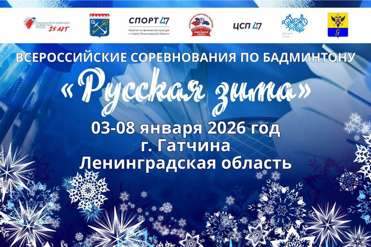 Наши бадминтонисты открывают год турниром «Русская зима»!