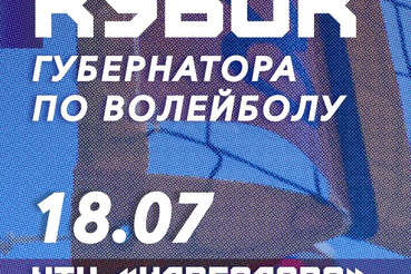 Кубок Губернатора по пляжному волейболу