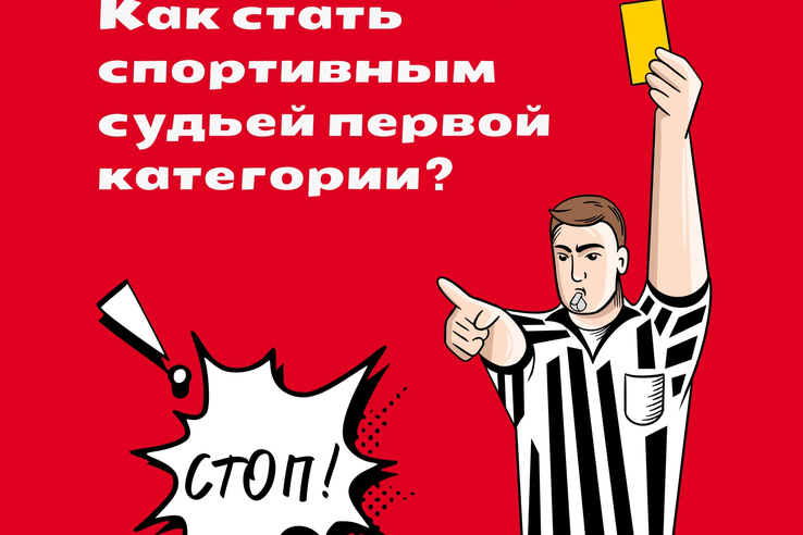 Станьте спортивным судьей первой категории через Госуслуги