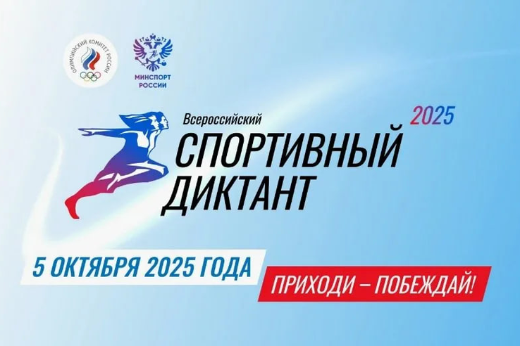 Примите участие в «Спортивном диктанте»