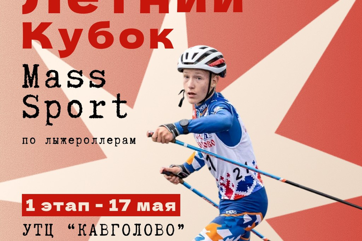 Лето на скорости: в Ленобласти стартует Кубок MASS SPORT по лыжероллерам