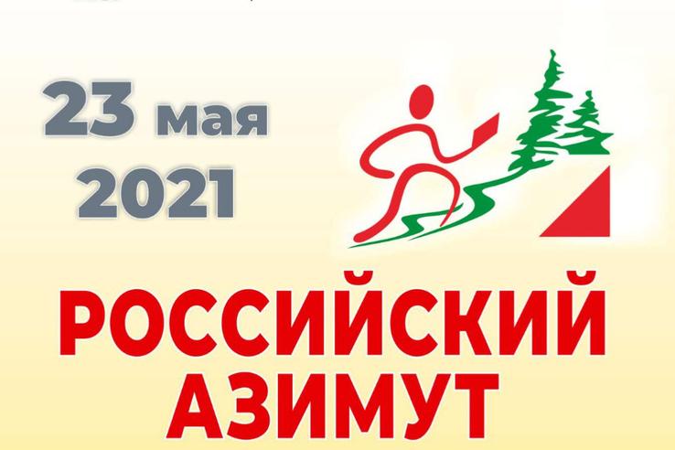 23 мая 2021 года - «Российский азимут» в Ленинградской области!