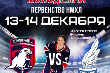 «Ленинградец» закрывает сезон домашних игр — не пропустите!