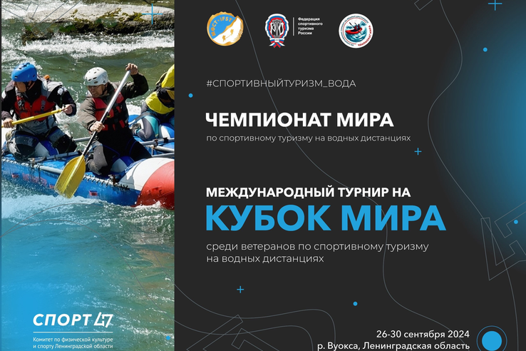 Чемпионат Мира по спортивному туризму на водных дистанциях пройдет в Ленинградской области