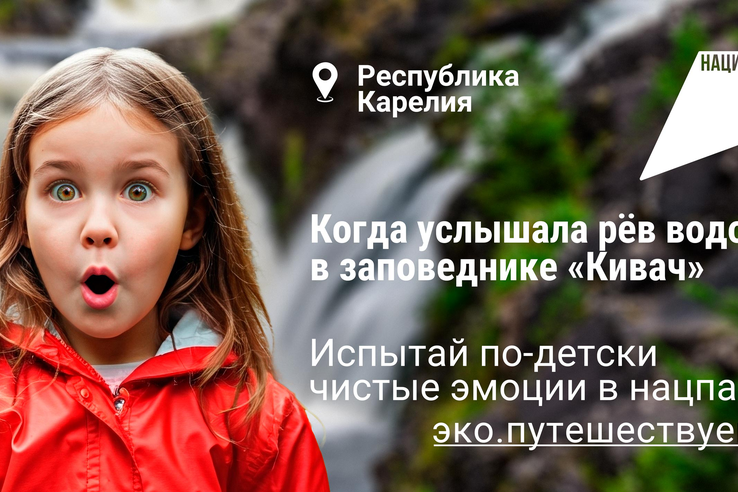 Сохраняя природу, открывая страну