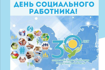 Социальной службе Ленинградской области исполняется 30 лет