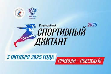 Примите участие в «Спортивном диктанте»