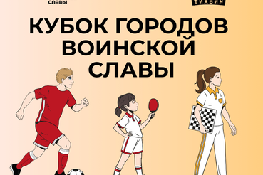 Кубок Городов воинской славы возвращается в Ленинградскую область!