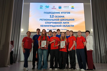В Гатчине состоялось подведение итогов XII сезона региональной школьной лиги Ленинградской области