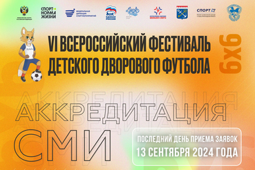 Началась аккредитация СМИ на VI Всероссийский фестиваль детского дворового футбола 6х6