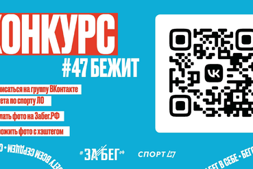 Стань звездой Забег.рф и выиграй призы