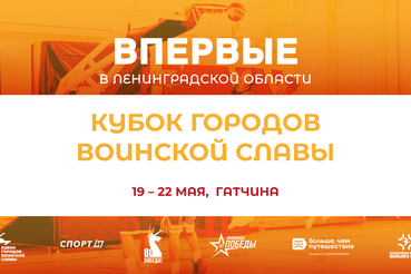 Впервые Ленинградская земля примет «Кубок городов воинской славы», посвященный 80-летию Победы в Великой Отечественной войне