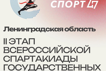 Внимание, команды! В Ленинградской области стартует главное спортивное событие осени!