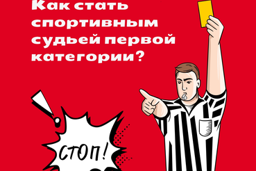 Станьте спортивным судьей первой категории через Госуслуги