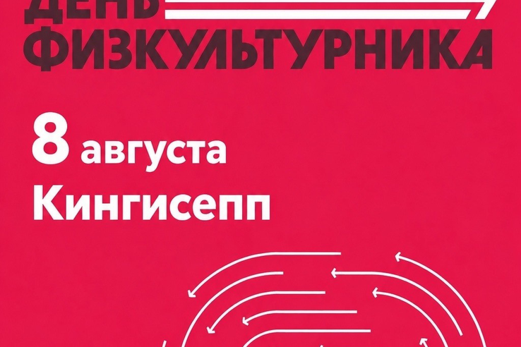 День Физкультурника в Кингисеппе