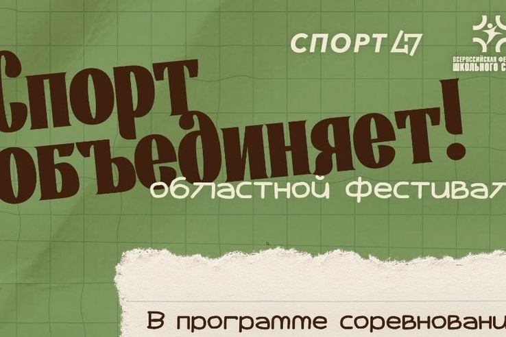 Лига школьного спорта Ленобласти открывает сезон 2026/2027
