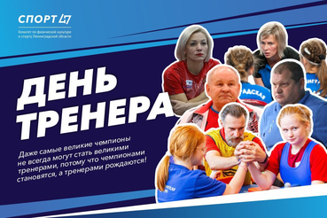 30 октября в России традиционно отмечается «День тренера»
