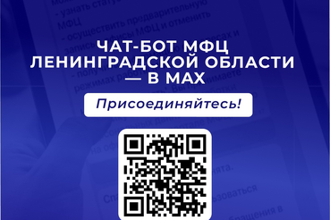МФЦ Ленинградской области запустил официальный чат-бот в мессенджере МАХ