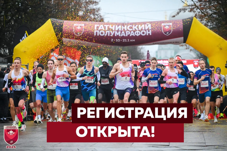 Регистрация на XVII Гатчинский полумарафон уже открыта