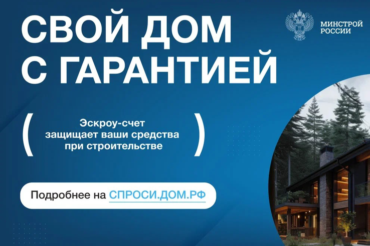 Строительство частного дома с использованием эcкроу-счета