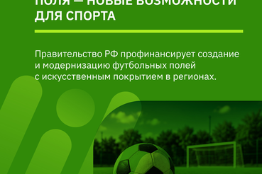 Новые возможности футбола