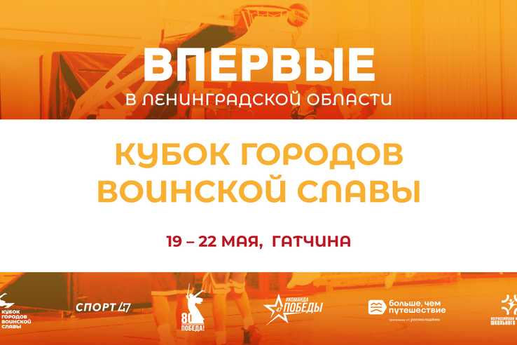 Впервые Ленинградская земля примет «Кубок городов воинской славы», посвященный 80-летию Победы в Великой Отечественной войне