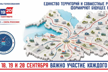 18, 19 и 20 сентября — дни голосования