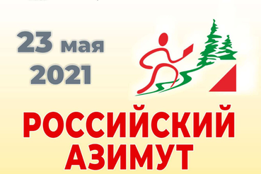 23 мая 2021 года - «Российский азимут» в Ленинградской области!
