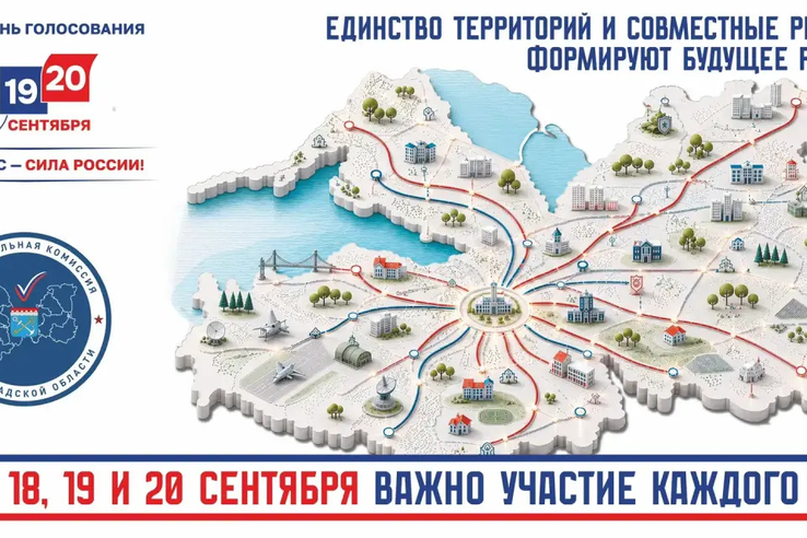 18, 19 и 20 сентября — дни голосования