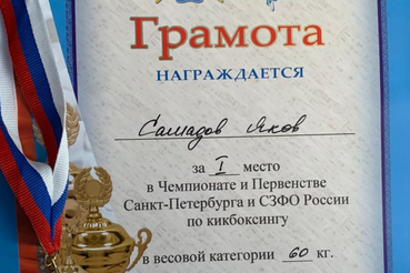 Золото чемпионата Северо-Запада — у ленинградского кикбоксера