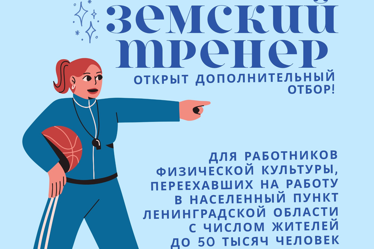 Новый отбор по программе «Земский тренер»!