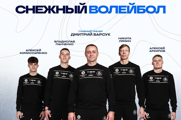 «Динамо-ЛО» вступил в эру волейбола на снегу
