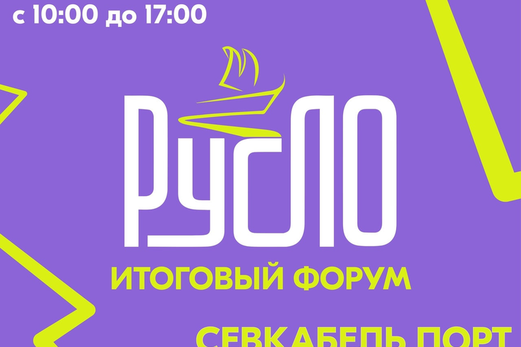 Успейте подать заявку на форум «РусЛО»