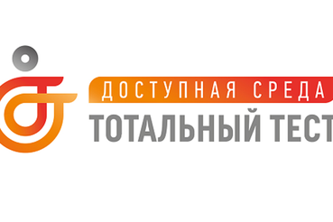 Ленинградцев приглашают принять участие в добровольном тестировании «Доступная среда»