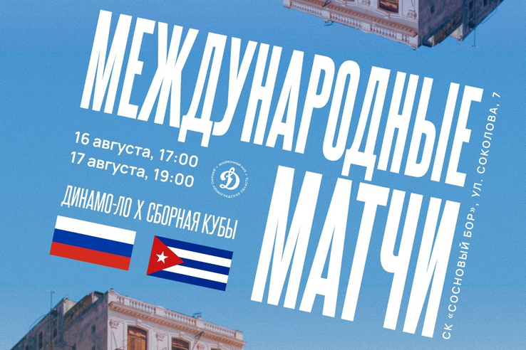 Аргентина – Ямайка? Динамо-ЛО – Куба!