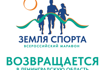 «Земля спорта» возвращается в Приозерский район