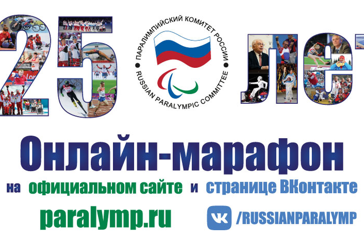 Паралимпийскому комитету России исполняется 25 лет