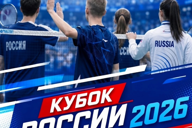 Кубок России 2026 по бадминтону стартует в Ленобласти