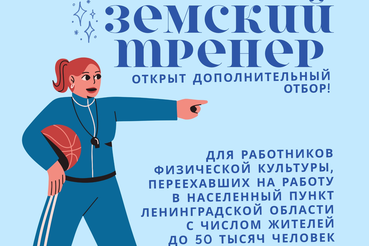 Новый отбор по программе «Земский тренер»!