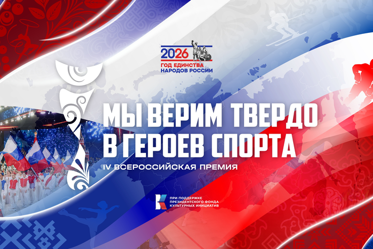 Премия «Мы верим твердо в героев спорта» возвращается!