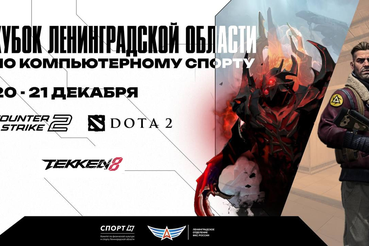 Ленинградское отделение федерации компьютерного спорта России открывает регистрацию на Кубок Ленинградской области 2025!