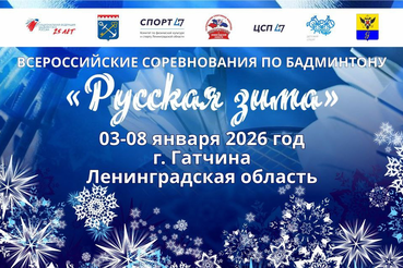 Наши бадминтонисты открывают год турниром «Русская зима»!