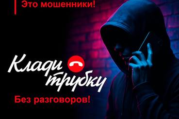 Защити себя от кибермошенничества
