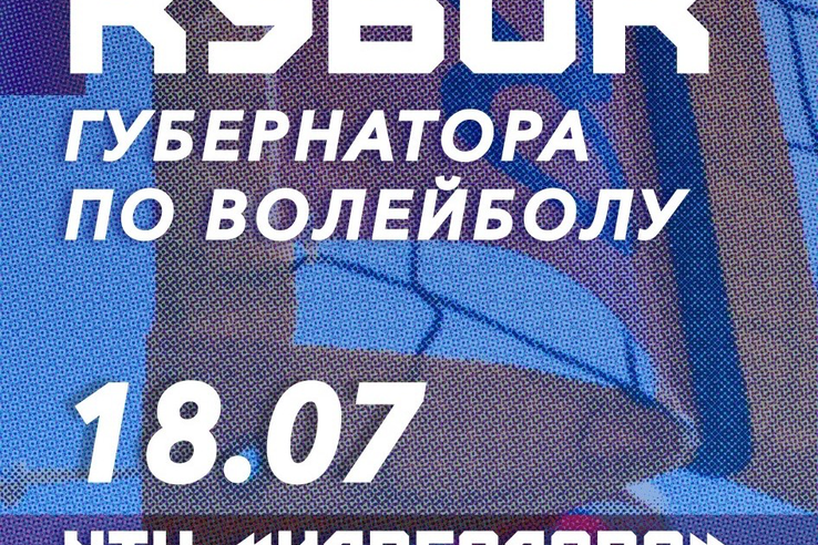 Кубок Губернатора по пляжному волейболу