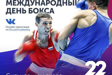 В Ленинградской области пройдут празднования Международного дня бокса