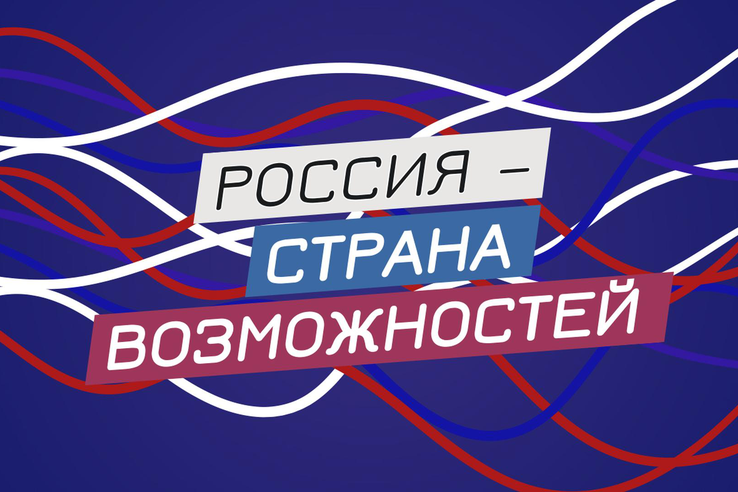 Конкурс «Россия – страна возможностей – «Наставничество»!