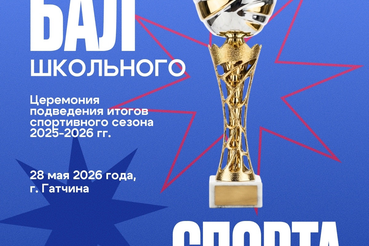 Со стадиона на бал!